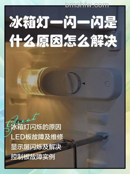 海信双门冰箱灯一闪一闪怎么办？海信双门冰箱灯一闪一闪解决方法【详解】