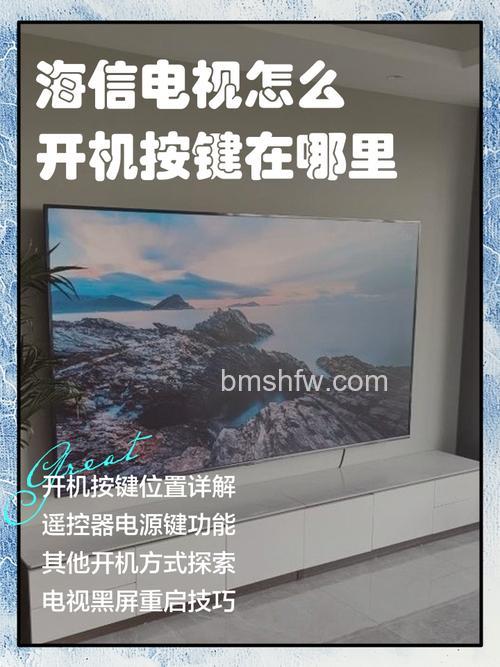 买什么牌子的电视机好?海信电视机开关在哪里?选购与使用详解