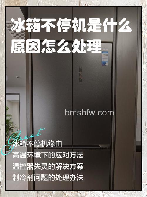 冰箱不停运行可能的原因及解决方法【详解】