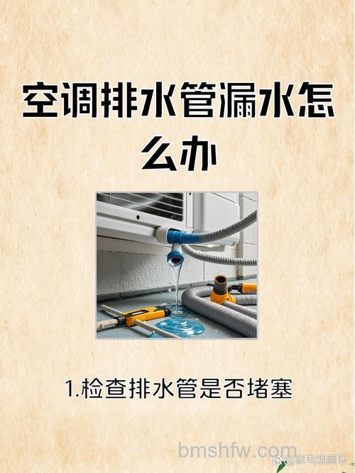 空调机管子漏水怎么办?滴水管脱落与排水管漏水的维修方法