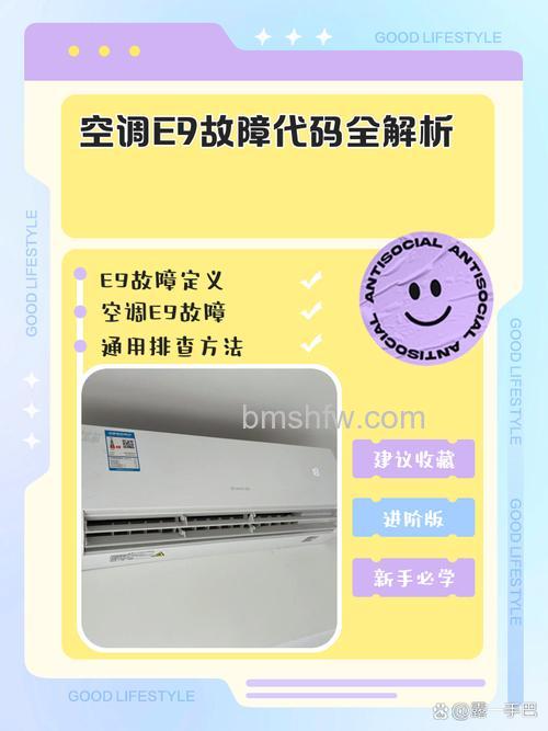 格力空调E9故障代码原因与解决方法