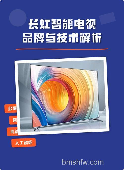 长虹智能电视怎么样?长虹智能电视推荐与全面解析