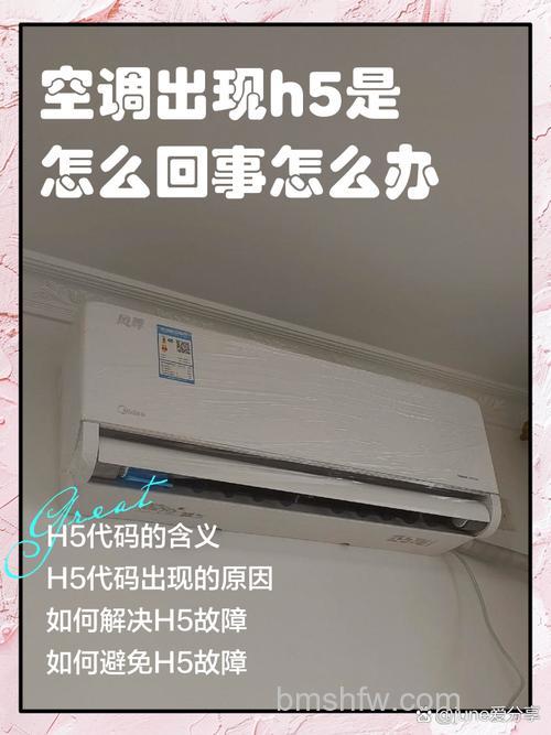 空调上出现h5是什么意思?原因及解决方法详解