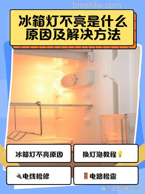 如何解决冰箱急冻室灯不亮?原因与处理方法