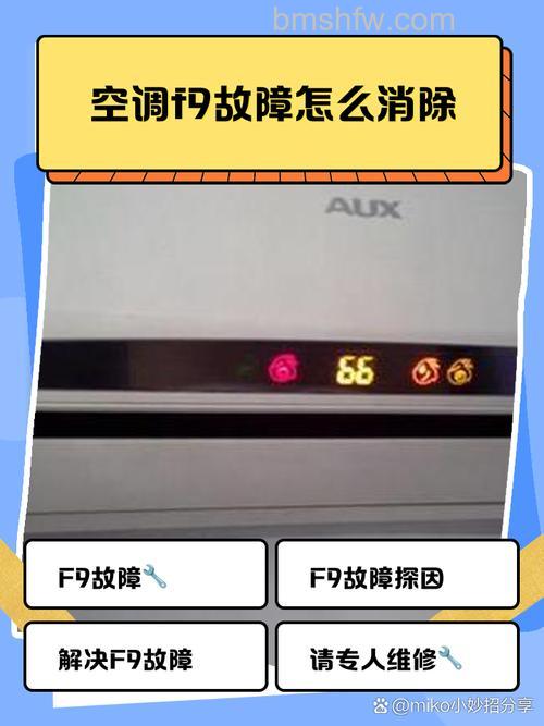 格力空调变频显示F9是什么原因？详细解析