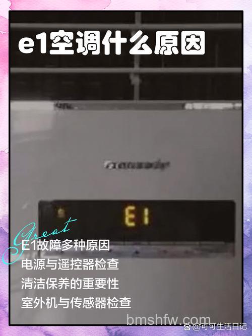 空调制热E1是什么故障?原因及解决方法详解
