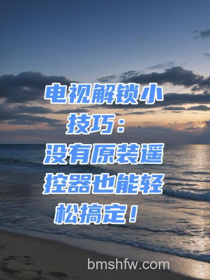 电视锁屏了怎样开锁?详细开锁方法【详解】