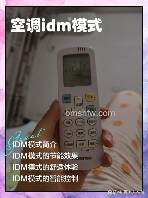 空调遥控器上的IDM是什么意思？定频变频模式详解