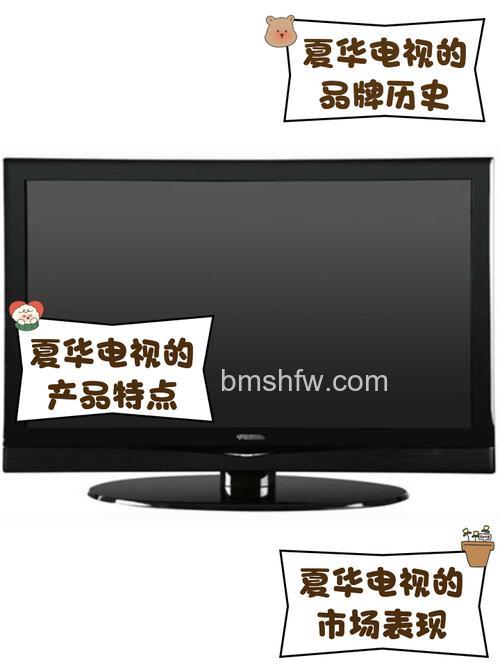 夏华电视怎么样?夏华电视评测及相关介绍