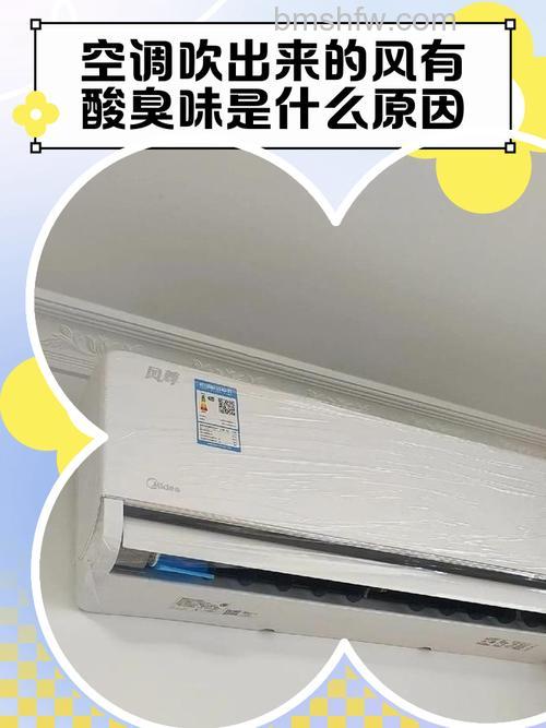 空调吹出酸味怎么回事？深层原因及解决方法详解