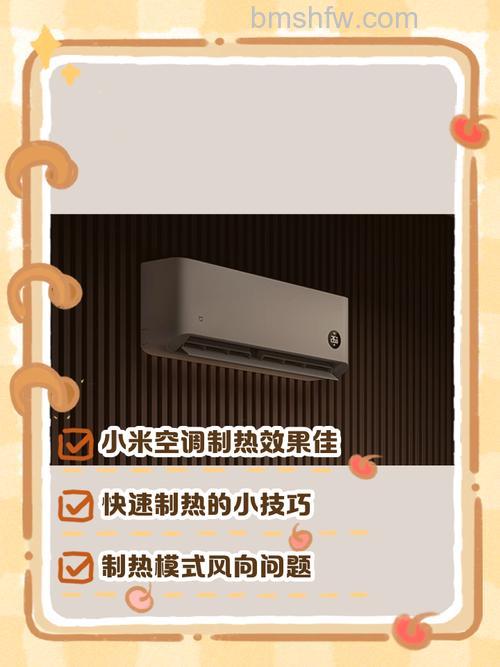 米家空调制热怎么调温度?详细操作方法与技巧