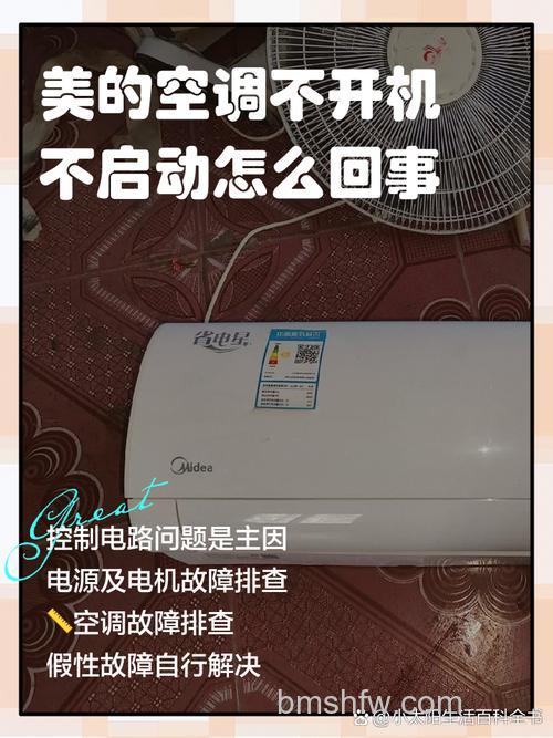 美的空调打开后没反应不运行怎么办？原因分析与解决办法