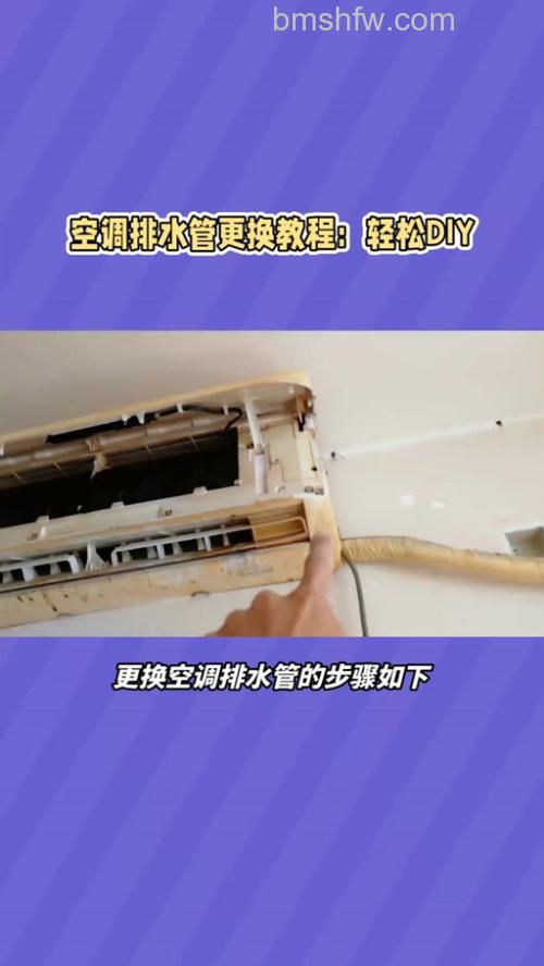 更换空调排水管拆内机步骤详解
