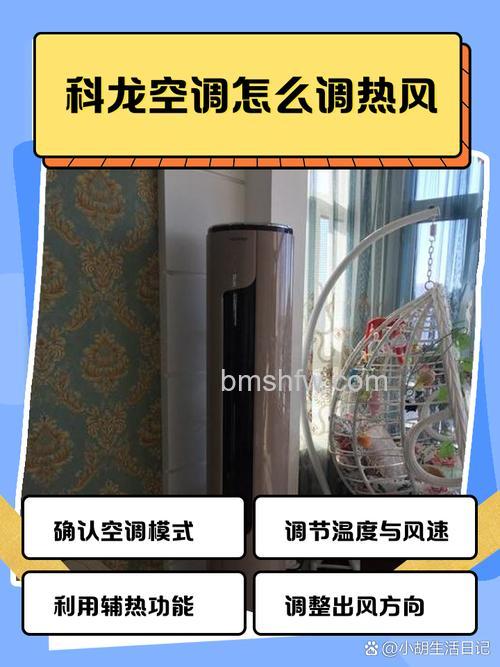 科龙空调怎么调热风?详细步骤说明