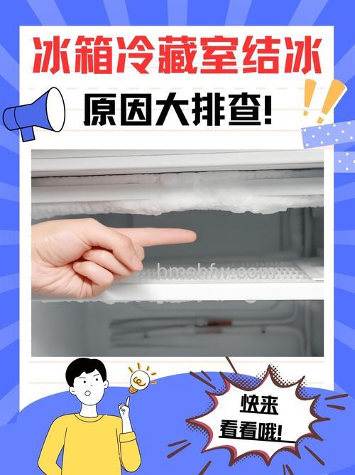 冰箱冷冻室结冰太厚原因分析【详解】