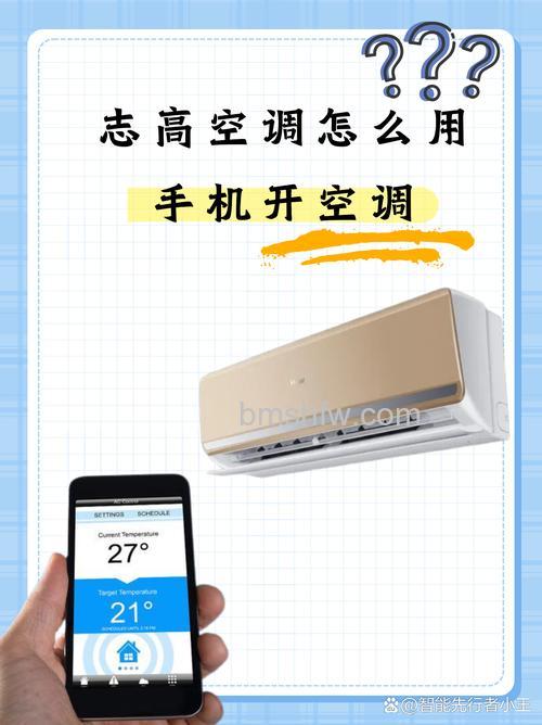 志高空调怎么用手机开空调【手机控制设置指南】