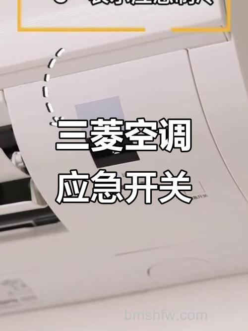 三菱空调应急开关没反应?原因分析与解决指南