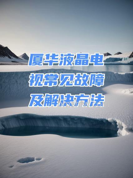 厦华液晶电视故障怎么办?常见维修方法全解析