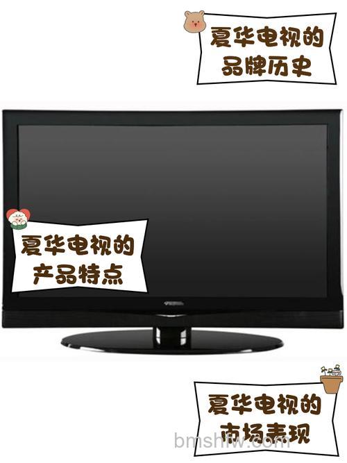 夏华电视价格怎么样？多型号价格与功能详解