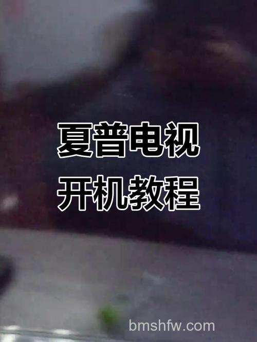 夏普电视机怎么安装？夏普电视机安装技巧与步骤详解