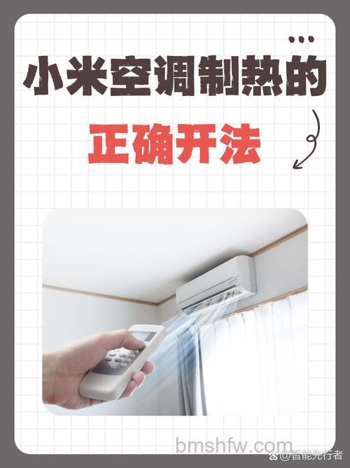 小米空调怎么制热？万能遥控器模式切换详细步骤