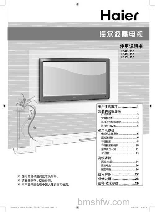 海尔电视机怎么使用？海尔电视机说明书内容简介