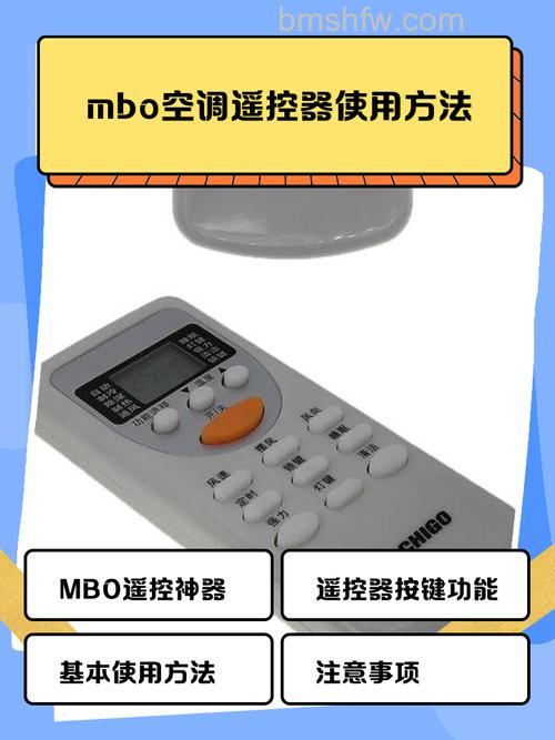 MBO空调遥控器制热操作指南:轻松开启制热模式