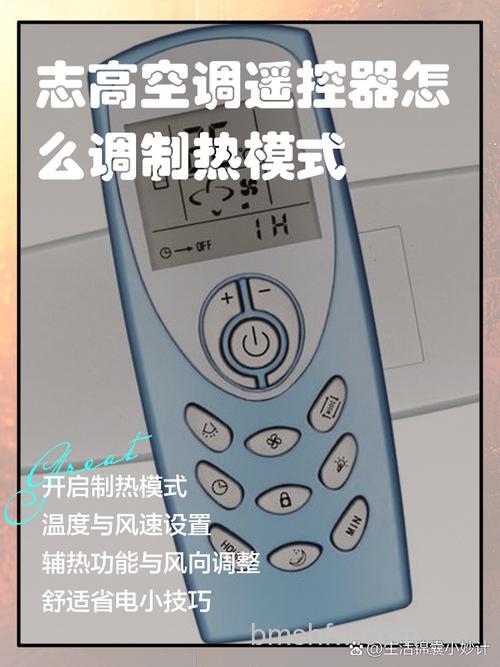 志高空调遥控器怎么调制热?详细操作步骤