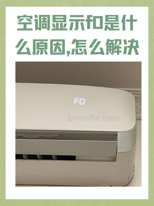 空调面板出现FO怎么回事?FO故障含义与解决详解