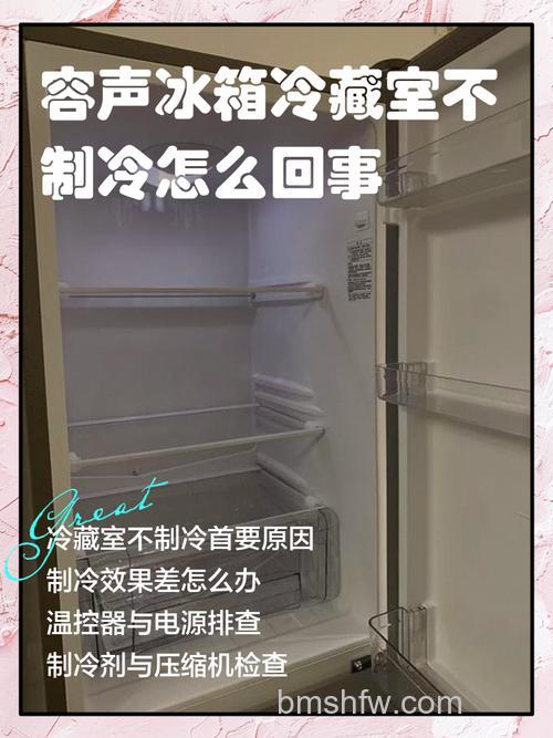 容声无霜冰箱冷藏室不冷是什么原因？【详解】