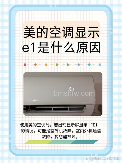 美的空调显示屏出现E1怎么回事?原因及解决办法【详解】