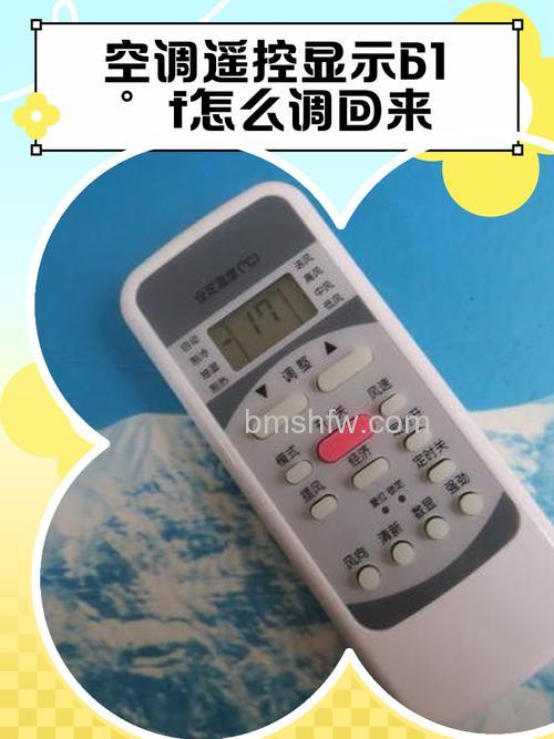 空调遥控显示66°F怎么调回摄氏度?完整调回方法详解
