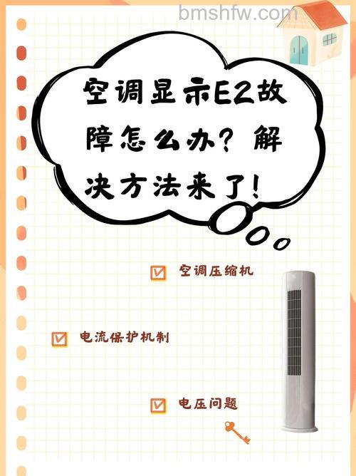 空调上面显示e2怎么办？解决方法【详解】