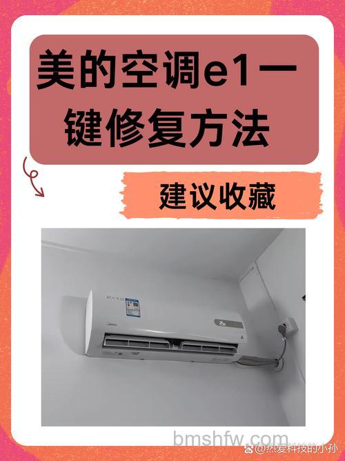 美的空调打开显示E1怎么办？原因、解决方法与建议