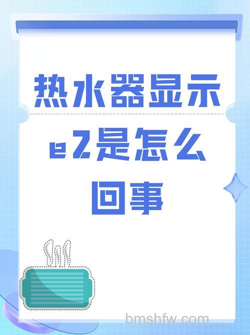 蔡甸热水器E2不显示故障代码是什么原因？解决方法详解