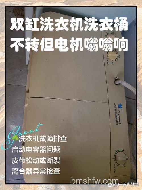 双缸洗衣机一边转一边不转了的原因及解决办法【详解】