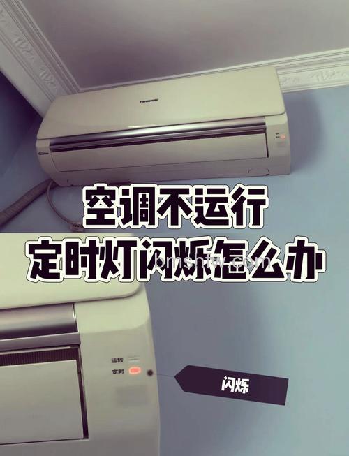松下空调开一会就停了定时灯一直闪原因及解决方法【详解】