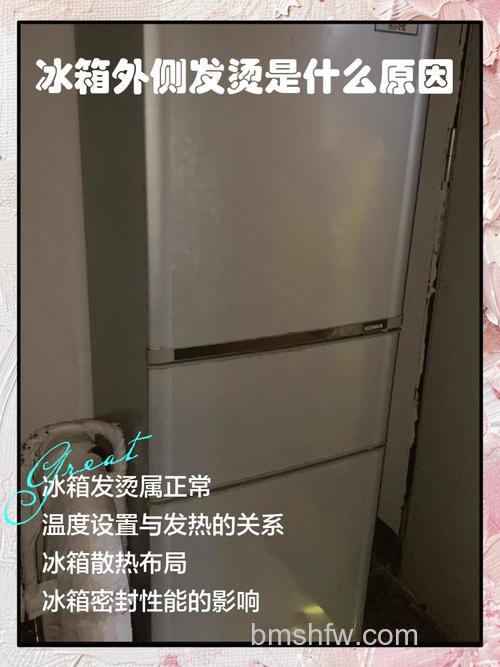 冰箱冷藏室外壁发烫的原因及解决方法【详解】