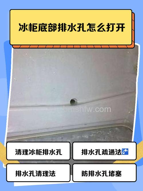 海尔冰箱冷藏排水孔位置及清理方法详解
