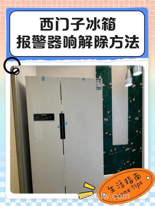 西门子冰箱门没关紧一直在响怎么办【解决方法】