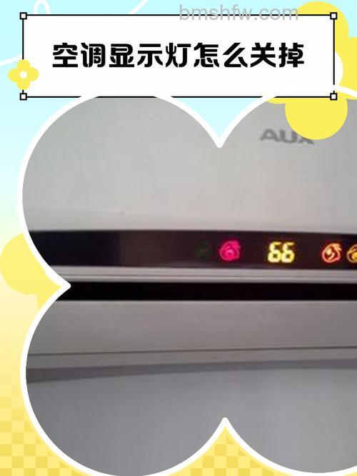 空调指示灯怎么关闭?空调指示灯关闭方法与技巧详解