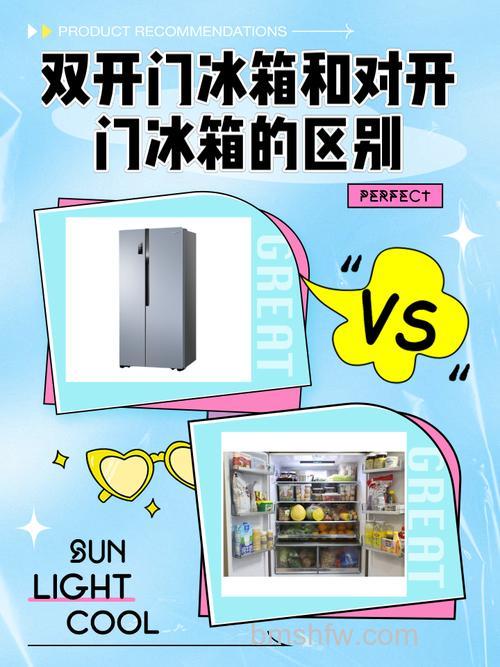 双门冰箱与对开门冰箱哪款更适合你?详细对比与分析