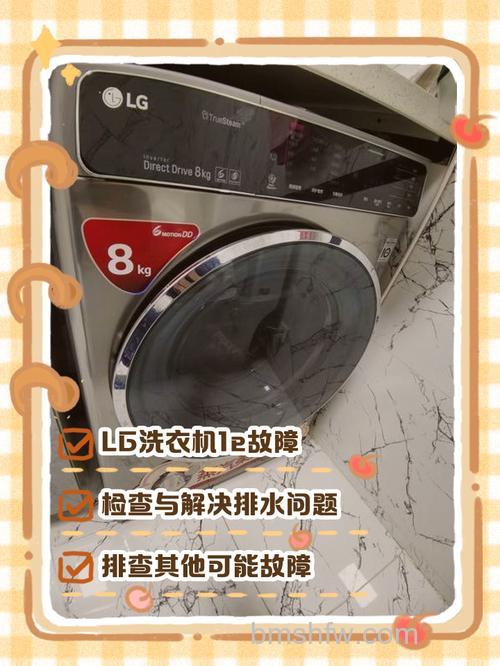 LG洗衣机洗到一半显示1E是什么原因？详解故障原因与解决方案