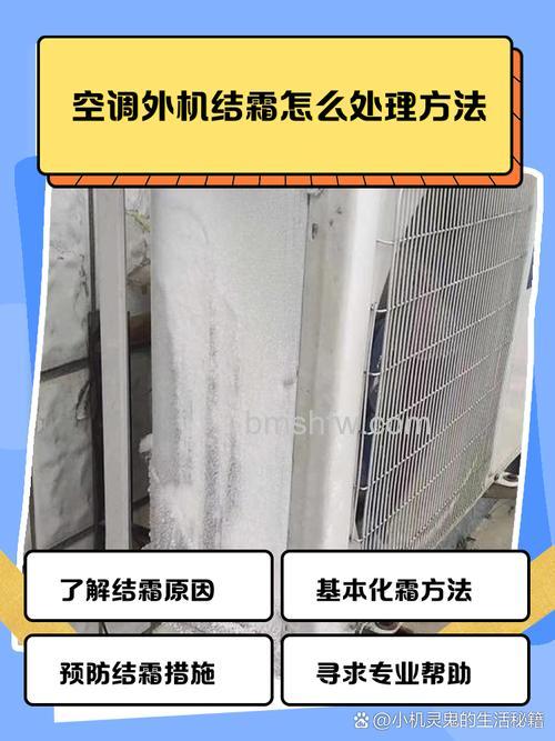 空调结霜怎么办?全面解析解决办法与预防措施