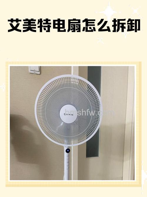 艾美特电风扇质量怎么样?插电没反应原因与维修步骤