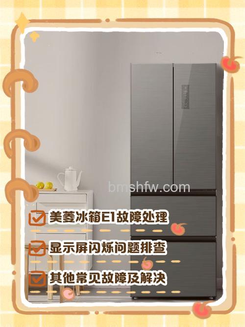 美菱冰箱冷藏室报警e1闪是什么原因？【详解】