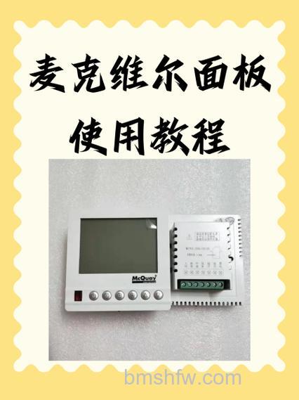 维克空调机组操作面板怎么使用?详细使用说明与注意事项【详解】