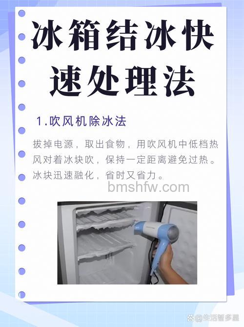最快速清理冰箱结冰的办法与实用技巧