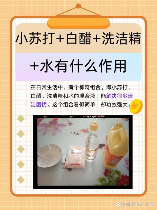 苏打加白醋加洗衣液有什么用处:作用及其应用详解