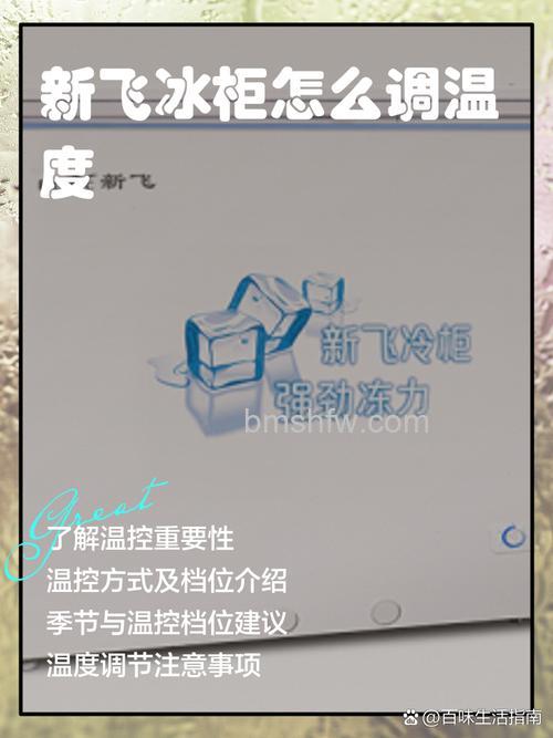 新飞冰箱保鲜温度1-7怎么调节?详细调节方法与保养指南